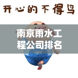 南京雨水工程公司排名TOP榜单揭晓！