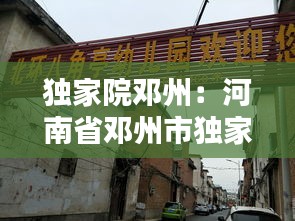 独家院邓州：河南省邓州市独家院出售有证 