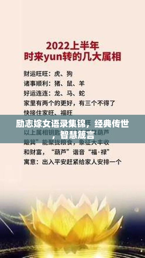 励志嫁女语录集锦，经典传世，智慧箴言