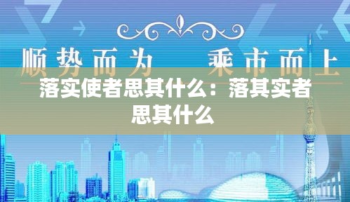 落实使者思其什么：落其实者思其什么 