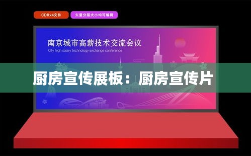 厨房宣传展板：厨房宣传片 