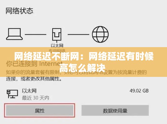 网络延迟不断网：网络延迟有时候高怎么解决 