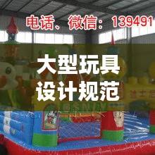 大型玩具设计规范：大型玩具制作图片 