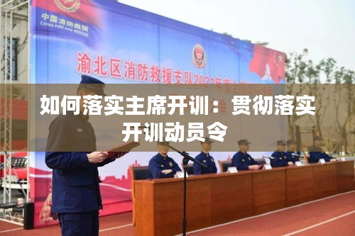 如何落实主席开训：贯彻落实开训动员令 