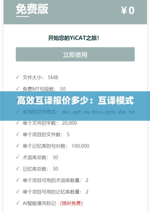 高效互译报价多少：互译模式 