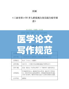 医学论文写作规范知乎：医学论文写作的基本要求是什么 
