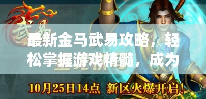 最新金马武易攻略，轻松掌握游戏精髓，成为无敌玩家！