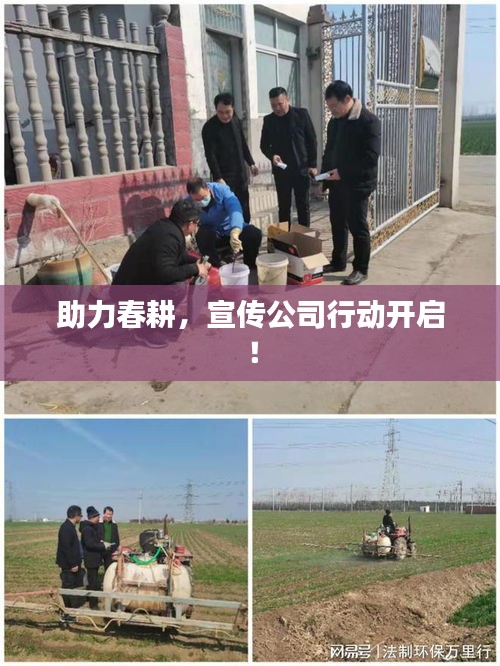 助力春耕，宣传公司行动开启！