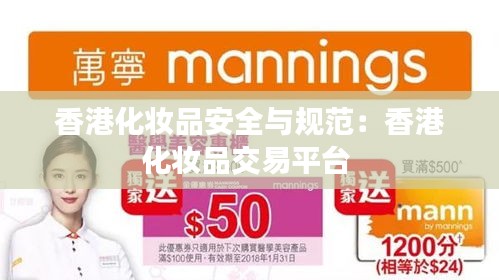 香港化妆品安全与规范：香港化妆品交易平台 