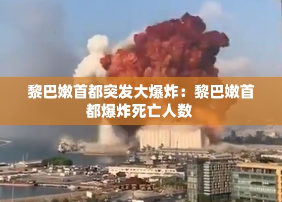 黎巴嫩首都突发大爆炸：黎巴嫩首都爆炸死亡人数 