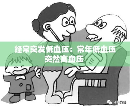 经常突发低血压：常年低血压突然高血压 