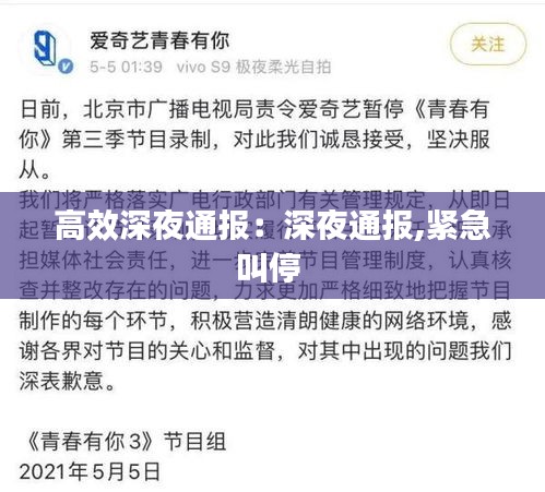 高效深夜通报：深夜通报,紧急叫停 