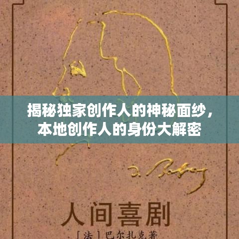 揭秘独家创作人的神秘面纱，本地创作人的身份大解密