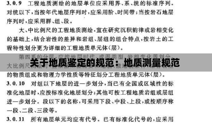 关于地质鉴定的规范：地质测量规范 