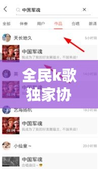 全民k歌独家协议：全民k歌签约是什么意思 