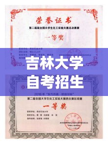 吉林大学自考招生宣传：吉林大学自考办电话号码 