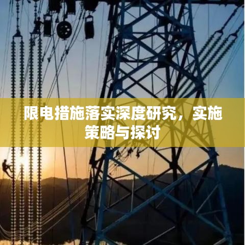 限电措施落实深度研究，实施策略与探讨
