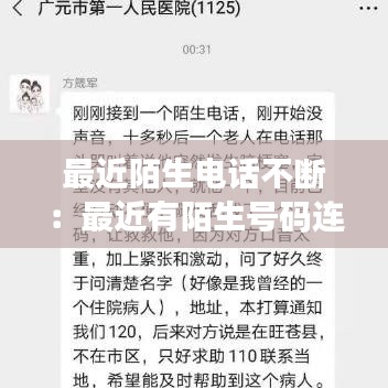 最近陌生电话不断：最近有陌生号码连续打电话怎么办 
