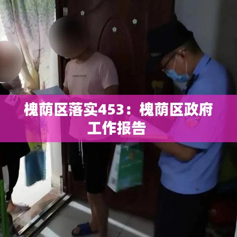 槐荫区落实453：槐荫区政府工作报告 