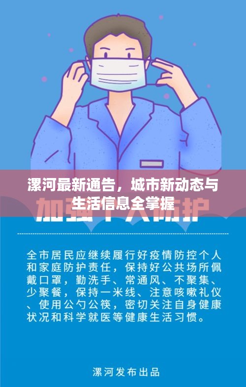 漯河最新通告，城市新动态与生活信息全掌握