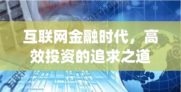 互联网金融时代，高效投资的追求之道