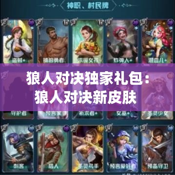 狼人对决独家礼包：狼人对决新皮肤 