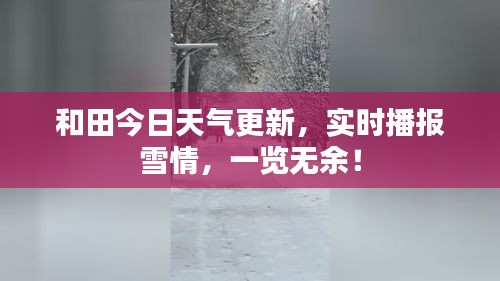和田今日天气更新，实时播报雪情，一览无余！