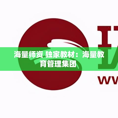 海量师资 独家教材：海量教育管理集团 