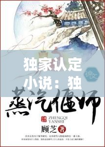 独家认定小说：独家作者 
