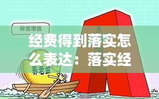 经费得到落实怎么表达：落实经费保障 
