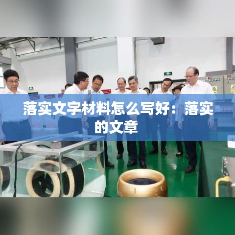 落实文字材料怎么写好：落实的文章 