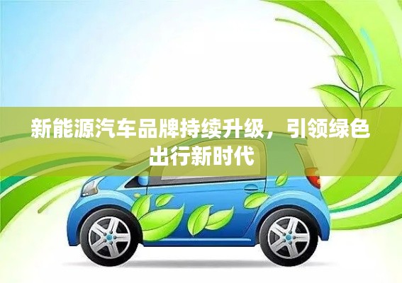 新能源汽车品牌持续升级，引领绿色出行新时代