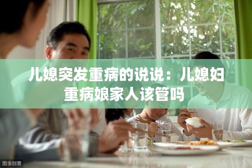 儿媳突发重病的说说：儿媳妇重病娘家人该管吗 