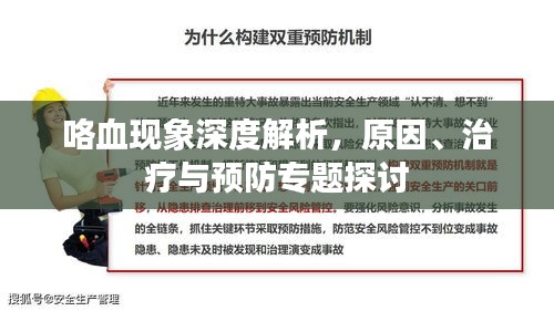咯血现象深度解析，原因、治疗与预防专题探讨