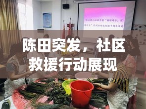 陈田突发，社区救援行动展现邻里温情