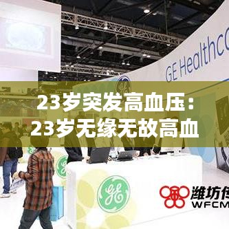 23岁突发高血压：23岁无缘无故高血压 