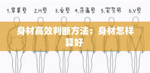 身材高效判断方法：身材怎样算好 