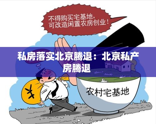 私房落实北京腾退：北京私产房腾退 