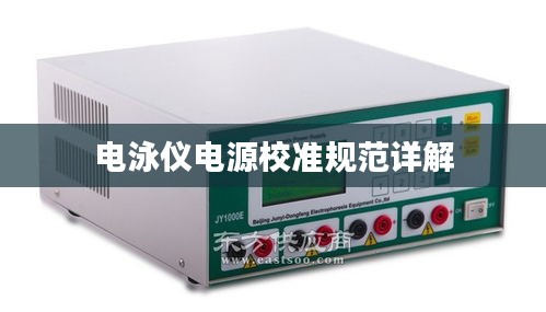 电泳仪电源校准规范详解