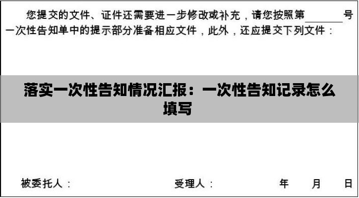 落实一次性告知情况汇报：一次性告知记录怎么填写 