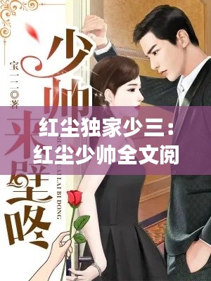 红尘独家少三：红尘少帅全文阅读 