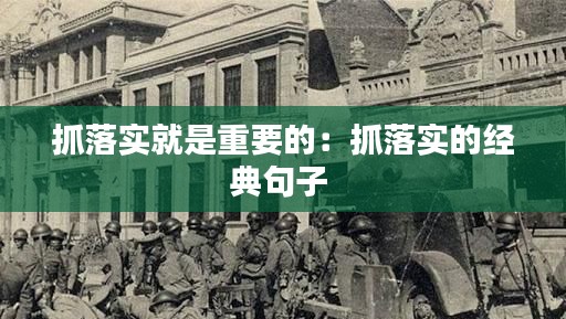 抓落实就是重要的：抓落实的经典句子 