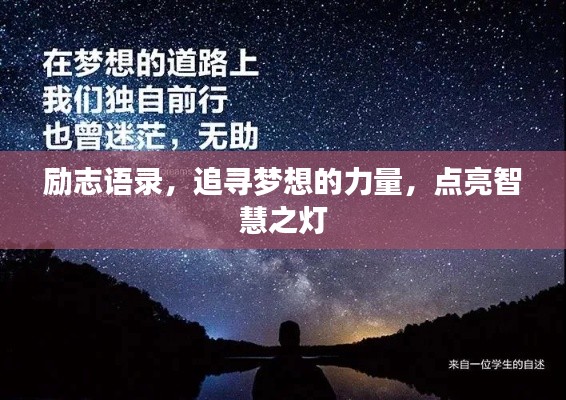 励志语录，追寻梦想的力量，点亮智慧之灯