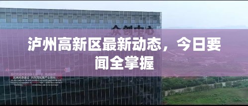 泸州高新区最新动态，今日要闻全掌握