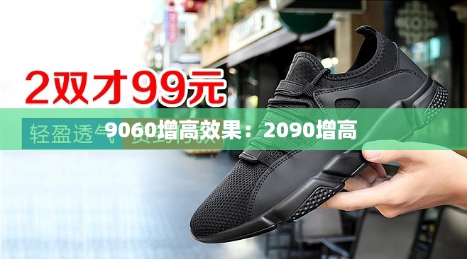 9060增高效果：2090增高 