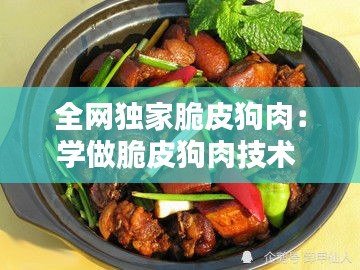 全网独家脆皮狗肉：学做脆皮狗肉技术 