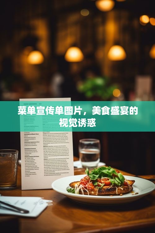 菜单宣传单图片，美食盛宴的视觉诱惑