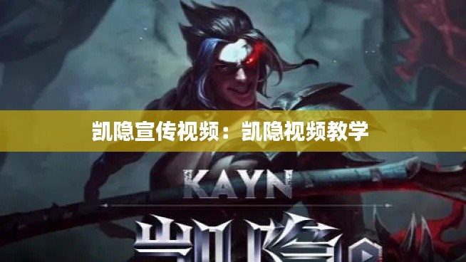 凯隐宣传视频：凯隐视频教学 