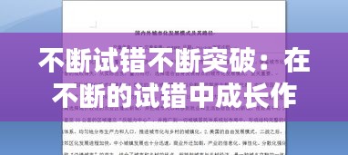 不断试错不断突破：在不断的试错中成长作文 