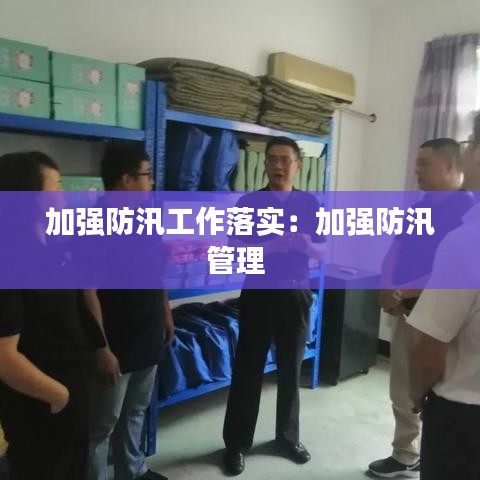 加强防汛工作落实：加强防汛管理 